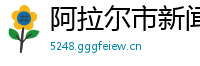 阿拉尔市新闻网